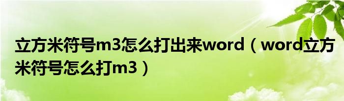 立方米符號m3怎么打出來word（word立方米符號怎么打m3）