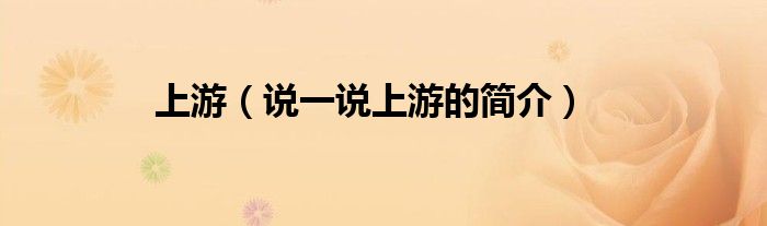 上游（說一說上游的簡介）