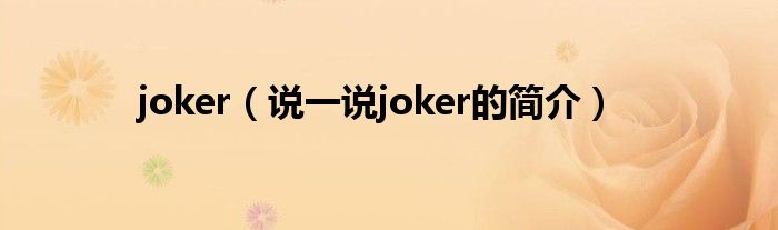 joker（說一說joker的簡介）