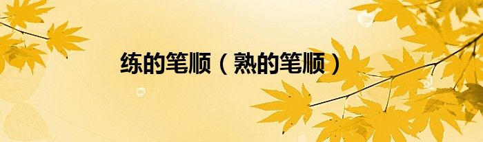 練的筆順（熟的筆順）