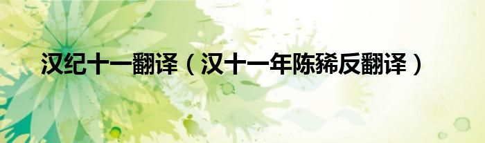 漢紀(jì)十一翻譯（漢十一年陳豨反翻譯）