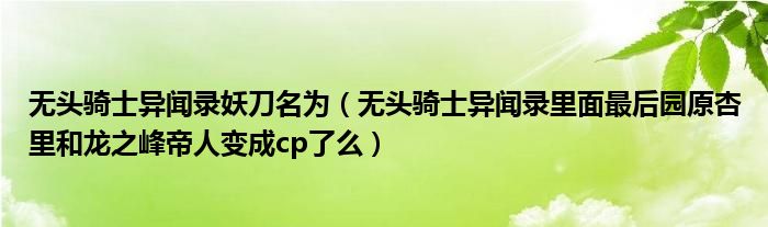 無頭騎士異聞錄妖刀名為（無頭騎士異聞錄里面最后園原杏里和龍之峰帝人變成cp了么）
