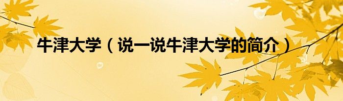 牛津大學(xué)（說(shuō)一說(shuō)牛津大學(xué)的簡(jiǎn)介）