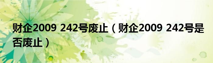 財(cái)企2009 242號(hào)廢止（財(cái)企2009 242號(hào)是否廢止）