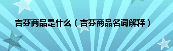 吉芬商品是什么（吉芬商品名詞解釋）