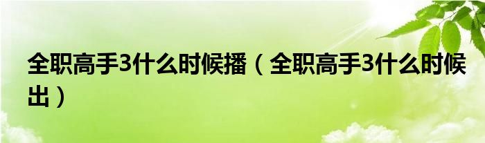 全職高手3什么時候播（全職高手3什么時候出）