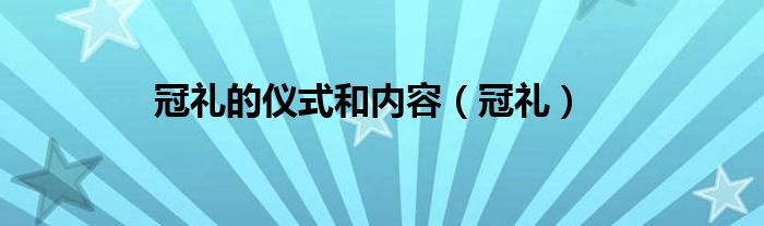 冠禮的儀式和內(nèi)容（冠禮）