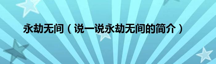 永劫無間（說一說永劫無間的簡介）