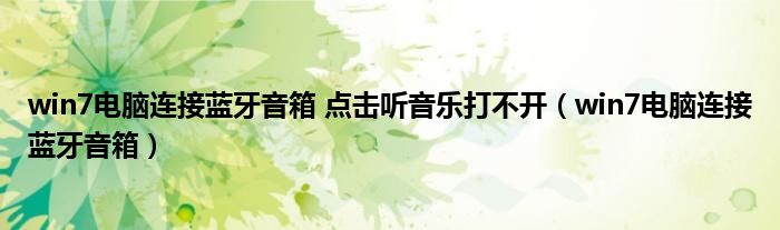 win7電腦連接藍(lán)牙音箱 點擊聽音樂打不開（win7電腦連接藍(lán)牙音箱）