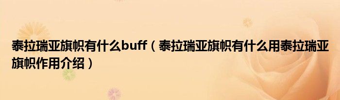 泰拉瑞亞旗幟有什么buff（泰拉瑞亞旗幟有什么用泰拉瑞亞旗幟作用介紹）