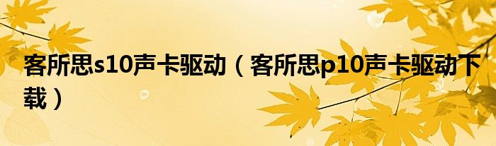 客所思s10聲卡驅(qū)動（客所思p10聲卡驅(qū)動下載）