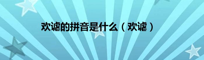 歡謔的拼音是什么（歡謔）