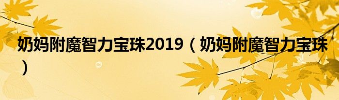 奶媽附魔智力寶珠2019（奶媽附魔智力寶珠）