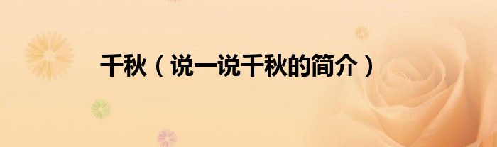 千秋（說一說千秋的簡介）