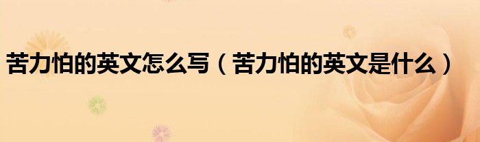 苦力怕的英文怎么寫(xiě)（苦力怕的英文是什么）