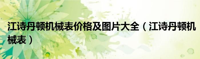 江詩丹頓機(jī)械表價格及圖片大全（江詩丹頓機(jī)械表）
