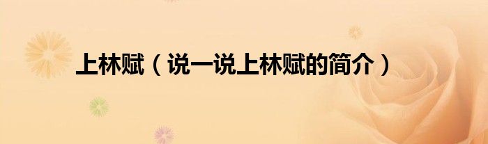 上林賦（說一說上林賦的簡介）