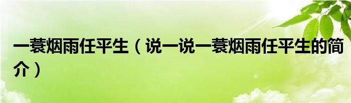 一蓑煙雨任平生（說一說一蓑煙雨任平生的簡介）