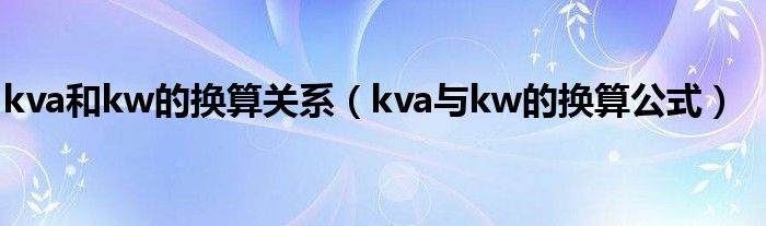 kva和kw的換算關(guān)系（kva與kw的換算公式）