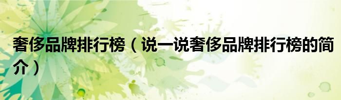 奢侈品牌排行榜（說一說奢侈品牌排行榜的簡介）