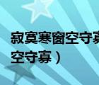 寂寞寒窗空守寡的最佳下聯(lián)宜富安（寂寞寒窗空守寡）