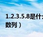 1.2.3.5.8是什么數(shù)列（1 1 2 3 5 8 13是什么數(shù)列）