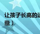 讓孩子長高的運(yùn)動有哪些（成人長高運(yùn)動有哪些）