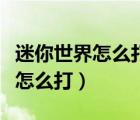迷你世界怎么打出斜粗帶橫線的字（迷你世界怎么打）