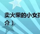 賣(mài)火柴的小女孩（說(shuō)一說(shuō)賣(mài)火柴的小女孩的簡(jiǎn)介）