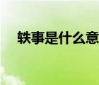 軼事是什么意思簡單（軼事是什么意思）