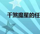 千煞魔星的任務(wù)現(xiàn)在沒有了（千煞魔星）