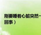 剛要睡著心臟突然一抽就行了（剛要睡著心臟突然一顫怎么回事）
