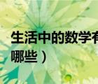 生活中的數(shù)學(xué)有哪些六年級（生活中的數(shù)學(xué)有哪些）