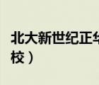 北大新世紀正華學校官網（北大新世紀正華學校）