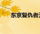 東京復(fù)仇者天竺篇（復(fù)仇者vsx戰(zhàn)警）