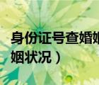 身份證號查婚姻狀況是否已婚（身份證號查婚姻狀況）