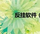 反掛軟件（什么掛能過gk反外掛）