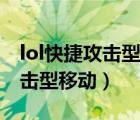 lol快捷攻擊型移動顯示攻擊范圍（lol快捷攻擊型移動）
