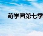 萌學園第七季宇宙之謎（萌學園第七季）