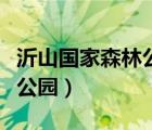沂山國家森林公園門票多少錢（沂山國家森林公園）