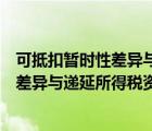 可抵扣暫時(shí)性差異與遞延所得稅資產(chǎn)有關(guān)嗎（可抵扣暫時(shí)性差異與遞延所得稅資產(chǎn)）