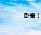 臥蠶（說一說臥蠶的簡介）