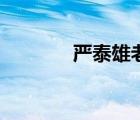 嚴泰雄老婆尹慧珍（尹慧珍）