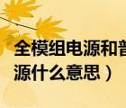 全模組電源和普通電源有什么區(qū)別（全模組電源什么意思）