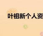 葉祖新個人資料照片（葉祖新個人資料）