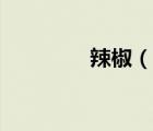 辣椒（說(shuō)一說(shuō)辣椒的簡(jiǎn)介）
