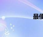 最便宜的貓是什么貓