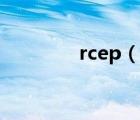 rcep（說(shuō)一說(shuō)rcep的簡(jiǎn)介）