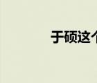 于碩這個名字怎么樣（于碩）