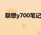 聯(lián)想y700筆記本配置（聯(lián)想y700筆記本）